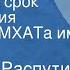 Валентин Распутин Последний срок Радиоверсия спектакля МХАТа им Горького