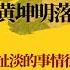 梅龙高速事故升级 黄坤明落马倒计时 梅州方面承当所有责任 扯淡的事情很认真 认真的事情很扯淡 世界的中国 20240502