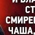 09 Заповеди и блаженства Страсти Смиренномудрие Чаша Плач Аскетические опыты Брянчанинов