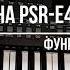 YAMAHA PSR E463 Aux In Demo На примере Pharrell Williams Happy Игра на синтезаторе