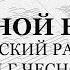 Взбранной Воеводе Чесноков Бас