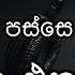 The Best Songs After 2000 2000න පස ස ලස සනම ස ද එකත ව Nonstop Sinhala Songs