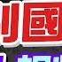 小伙子進去 大爺出來 中國特別國債亮點一次看 陸50年特別國債 蔡正元 趕快搶 盧秀芳辣晚報 精華版 中天新聞CtiNews