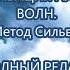 Активация Альфа волн Метод Сильва полный РЕЛАКС