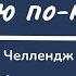 День 20 ЧЕЛЛЕНДЖ Я говорю по казахски 21 день Учим казахский