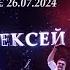 Алексей Чумаков Помоги мне НА БИС представление команды Shore House 26 07 2024