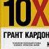 Прочесть за один вечер и посмотреть на бизнес по новому Правила 10Х Грант Кардон