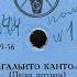 ГАЛЬИТО КАНТО Песня петушка Симфонический оркестр Всесоюзного радио