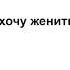 Мне 35 и я не хочу жениться Ответы на вопросы Бачкала С И МСЦ ЕХБ