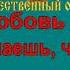 Я ЛЮБЛЮ ТЕБЯ ЖИЗНЬ караоке слова песня ПЕСНИ ВОЙНЫ ПЕСНИ ПОБЕДЫ минусовка