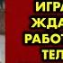 Аня лепила пельмени смотрела как играют дети и ждала мужа с работы Но один телефонный звонок