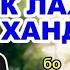 ин тифли хурд сол ки буд чунин саволхо додак ба Эшони Нуридинчон Саволу Чавоб