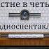 Дело о перстне в четыре карата Григорий Квитка Основьяненко Радиоспектакль 1978год