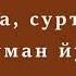 279 ᴴᴰ Видео йар а сурт даккхар а хьарам хIуман йукъ дохий Абу Мухьаммад