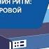 Комплекс полунатурного моделирования РИТМ двойник цифровой подстанции