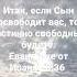 Итак если Сын освободит вас то истинно свободны будете Евангелие от Иоанна 8 36