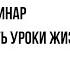 Как осознавать уроки в жизни Роман Горшков