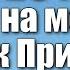 Последование ко Святому Причащению 28 минут на молитву