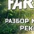 Разбор эпичного мирового рекорда по Far Cry