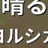 カラオケ 晴る ヨルシカ 葬送のフリーレン OP