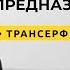 Трансерфинг реальности Как найти свою цель в жизни и предназначение 2021 Вадим Зеланд