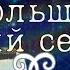 Песня Большой собачий секрет Татьяна и Сергей Никитины