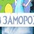 ДОЧКА ЭЛЬЗЫ ВЛЮБИЛАСЬ В ДРАКОНА ОБЗОР М Ф ЛЕДЯННАЯ ПРИНЦЕССА ТАБАЛУГА КЭС КИНОМУЛЬТФИЛЬМЫ