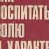 Как воспитать волю и характер Леонид Рувинский Аудиокнига слушать онлайн