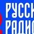 Начало Часа Русское Радио Псков 103 4 FM 22 06 2022 20 00 Местный Выпуск Новостей