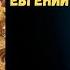 Радиоспектакль Голый король Евгений Львович Шварц по мотивам сказок Г Х Андерсена