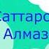 Башкирская сказка Медведь и пчелы Саттаров Алмаз Ильшатович