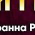 09 июня Житие прав Иоанна Русского исповедника 1730 г Жития святых по дням