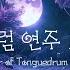 텅드럼 연주모음 1시간 연속재생 1 Hour Of Tonguedrum Music