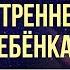 Исцеление внутреннего ребенка Прими себя и измени свою жизнь Луиза Хей