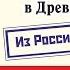 Мазин Варяг Как десантник Серега стал скоморохом в Древней Руси