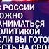 Политики все понимают но деньги важнее Мария Алехина о сопротивлении Путину и войне