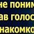 Очнувшись в заброшенной халупе Надя ничего не понимала А услышав голос мужа с незнакомкой