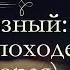 Валентин Иванович Костылев Иван Грозный Москва в походе аудиокнига часть вторая