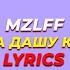 MZLFF ДИСС НА ДАШУ КОРЕЙКУ Lyrics