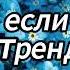 Танцуй если знаешь этот тренд 2024 года