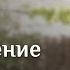 Благодарение Благодарю Тебя Господь за хлеб Христианское караоке