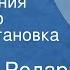 Джанни Родари Приключения Чиполлино Радиопостановка Часть 1