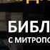 День 114 Библия за год С митрополитом Иларионом Библейский ультрамарафон портала Иисус