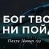 С тобою Бог твой везде куда ни пойдёшь Поклонение по Слову Нав 1 9 22 03 22 L Прославление Ачинск