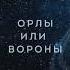 Максим ФАДЕЕВ Григорий ЛЕПС Орлы или вороны