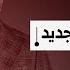 مدير قناة سكاي نيوز عربية الإماراتية يفضح مخطط أبو ظبي لإفشال ثورة سوريا