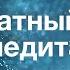 Медитация Бесплатный курс Урок 6 Сопротивление бесполезно