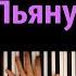 Клава Кока Пьяную домой караоке PIANO KARAOKE ᴴᴰ НОТЫ MIDI