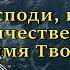 Как величественно имя Твоё НХМ