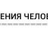 Биология поведения человека Лекция 1 Введение Роберт Сапольски 2010 Стэнфорд